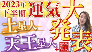 【六星占術】2023年下半期の運気を六星占術でしっかり鑑定します！！＜土星人・天王星人・土星人霊合星・天王星人霊合星編＞ [upl. by Elbag]