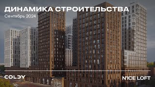 NICE LOFT  СЕНТЯБРЬ 2024  ДИНАМИКА СТРОИТЕЛЬСТВА [upl. by Trout300]