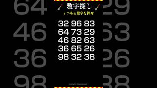 【数字探し】2つある数字を探せ！ 脳トレ 11月2日 [upl. by Kenyon]