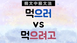 【韓文中級文法】으러 跟 으려고的差別 [upl. by Kara]