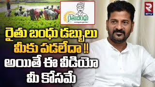 Rythu Bandhu 2024 Amount Release Dates  రైతు బంధు డబ్బులు మీకు పడలేదా  CM Revanth Reddy  RTV [upl. by Khanna]