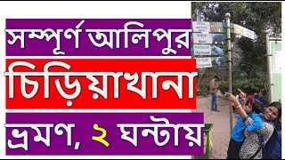 Kolkata Chiriakhana Alipur  Alipore zoological gardens zoo entry timing [upl. by Ching]