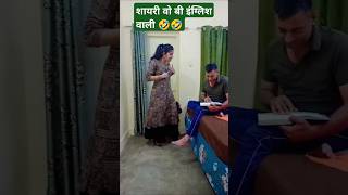 इंग्लिस वाली शायरी 🤣🤣😂🤣husbandwifecomedy ytshorts funny comedy [upl. by Marni]