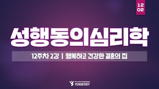 심리학 학위 취득  성행동의심리학 12주차 2강  여기스터디 사이버평생교육원 [upl. by Motteo]