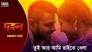 তুই আর আমি রাইতের বেলা lDohon Funny Video  Siam  Puja Raihan Rafi  Jaaz Multimedia 2019 [upl. by Strephon]