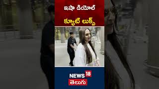 Actress Esha Deol Spotted at Mumbai Airport  Bollywood  shorts  News18 Telugu [upl. by Hcardahs]