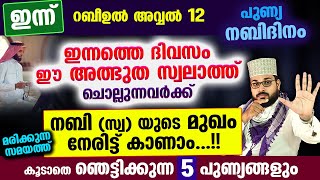 ഇന്ന് നബിദിനം ഈ അത്ഭുത സ്വലാത്ത് ചൊല്ലിക്കോനബിസ്വയുടെ മുഖം നേരിട്ട് കാണാം Arshad Badri 2023 [upl. by Aicilla]