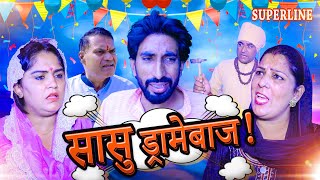 सासु ड्रामेबाज  SASU DRAMEBAAJ haryanvi natak comedy nataknewharyanvinatak [upl. by Adolfo]