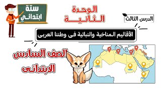 الأقاليم المناخية والنباتية فى وطننا العربى للصف السادس الابتدائى  الدرس الثالث  الوحدة 2 [upl. by Albertina]