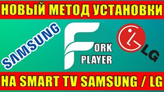 ForkPlayer для SmartTV Samsung и LG Новый и Самый легкий способ установки в 2021 годуРаботает 100 [upl. by Swanhildas]