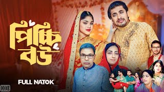 Picchi Bou Natok পিচ্চি বউ Full Natok Bangla Review  Ashik  Anisha Movie Review [upl. by Asiaj841]