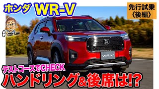 ホンダ WRV【先行試乗 後編】ハンドリングも後席の乗り心地も大満足 純正アクセサリーにも注目アイテム多数 ECarLife with 五味やすたか [upl. by Rannug324]