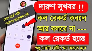 Call Recording without Announcement কল রেকর্ড করলে কেউ জানতেই পারবে না [upl. by Henricks]