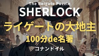 【朗読名著】ライゲートの大地主【シャーロック・ホームズの回想ミステリー小説】 [upl. by Kelley698]