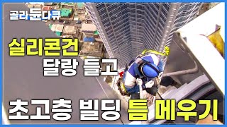 50층 건물 외벽의 모든 틈새를 실리콘으로 막아라 의지할 것은 오로지 로프 한 줄│코킹작업반│극한직업│골라듄다큐 [upl. by Gurolinick]