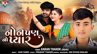 Non Pan No Pyar  Karan Thakor Undra  નોનપણ નો પ્યાર  કરણ ઠાકોર ઉનદ્રા  Gujarati New Song 2024 [upl. by Salesin]