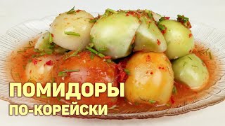 ЗЕЛЕНЫЕ ПОМИДОРЫ ПоКорейски В Острой Заливке На Зиму КОРЕЙСКАЯ КУХНЯ Проще простого 148 [upl. by Esiuqcaj]