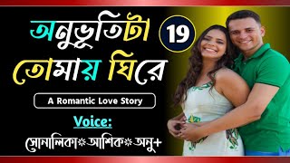 অনুভূতিটা তোমায় ঘিরে  Part19  Romantic love story VoiceShonalikaAshikAnu Tanvirs Diary​ [upl. by Busby]