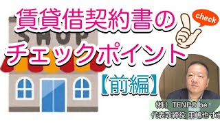 賃貸借契約書のチェックポイント（前編）ロードサイド店舗の教室。賃貸借契約書を作成するうえでのポイントと、読み方を解説します。 [upl. by Delora]