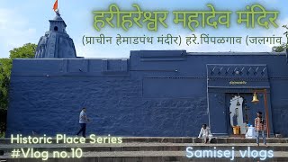 हरीहरेश्वर महादेव मंदीर Harihareshwar Mandir hareshwar pimpalgaon [upl. by Eelah]