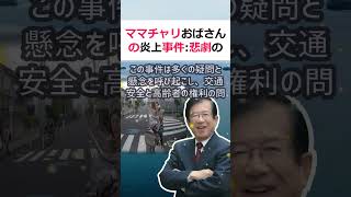 ママチャリおばさんの炎上事件： 悲劇の背景と今後の展望導入最近、ママチ… 海外の反応 ma5 [upl. by Yr]