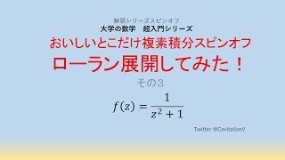 おいしいとこだけ複素積分スピンオフ ローラン展開してみた！その３ [upl. by Yesnikcm]