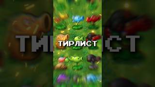 ТИРЛИСТ ВСЕХ ГОРОХОСТРЕЛОВ В PVZ FUSION MOD shorts [upl. by Gavette]