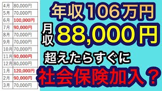 【給料88000円超えたらすぐに社会保険加入？】年収106万円年収130万円、月収88000円108000円を超えてしまった場合の手続きについて社労士が解説します。 [upl. by Allisirp]