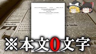 【雑学】本当にあるquotヘンな論文quot3選【ゆっくり解説】 [upl. by Edieh]