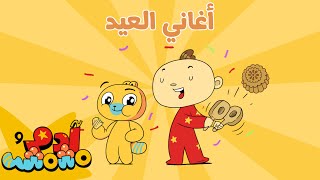 Adam Wa Mishmish  Arabic Eid Songs Kids Songs  آدم ومشمش  أغاني العيد بالعربية أغاني للأطفال [upl. by Hasan288]