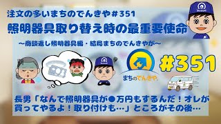 「照明取り替えで一番のミッションは？」注文の多いまちのでんきや＃３５１ [upl. by Seve]