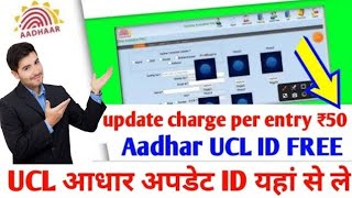 Aadhaar Sewa Kendra kaise le  Free Me Aadhaar UCL ID Kaise le  Aadhaar UCL ID 2024 New update ucl [upl. by Attesor824]