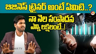 బిజినెస్ ట్రైనర్ అంటే ఏమిటి  What is a business trainer  Maax Tv Money [upl. by Princess]