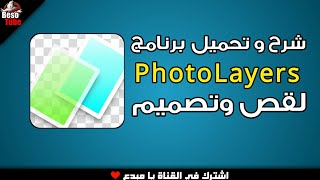 شرح و تحميل برنامج Photo Layers لقص وتصميم الصور [upl. by Pastelki]