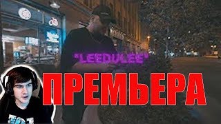 БРАТИШКИН СМОТРИТ TrippyThaKid  LEEDLE LEEDLE LEE Official Music Video [upl. by Ciredec862]