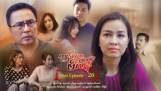 ကျွန်မကဗီလိန်  Mini Episode  27 [upl. by Rosdniw]