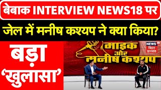 Manish Kashyap Exclusive Interview  News18 पर मनीष कश्यप का बेबाक इंटरव्यू  Bihar News  Tejashwi [upl. by Mackay423]