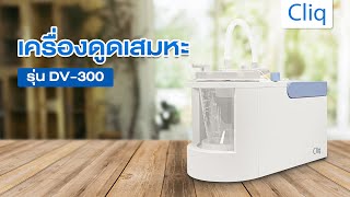 เครื่องดูดเสมหะ Cliq รุ่น DV300  Realmed Store [upl. by Dona]