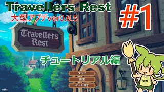 Travellers Restの大型アプデをのんびり遊ぶ１ [upl. by Nylirej]