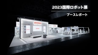 【2023国際ロボット展】デンソーウェーブブース レポート動画 [upl. by Nell]