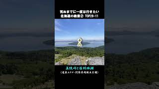 北海道の絶景TOP100② [upl. by Sleinad834]