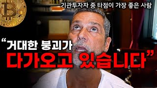 비트코인이 상승을 보이는 숨겨진 이유 그들의 눈속임  라울 팔 amp The Julia La Roche Show  인터뷰 [upl. by Prussian342]