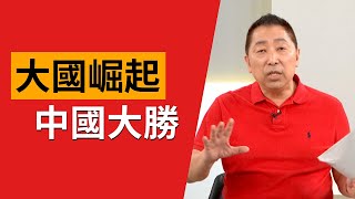 大國崛起 中國大勝【Yahoo TV 風向龍鳳配】 [upl. by Zacarias762]