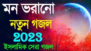 New Islamic Gojol 2022  সব হিট গজল  নতুন গজল 2023  Top 5 Superhit Gojol [upl. by Ntisuj]