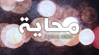 Hazem Al Sadeer  Mahhaya Official Lyric Video 2024 حازم الصدير  محاية [upl. by Dagnah]