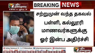 🔴breakingnewsTN School Reopen CancelledTamilnadu College School Latest NewsToday School Tamil [upl. by D'Arcy]