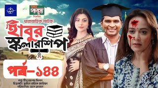 ধারাবাহিক  হাবুর স্কলারশিপ নাটক পর্ব ১৪৪  Habur scholarship Natok Ep 144 Tanzika AminAhona [upl. by Lehcim159]