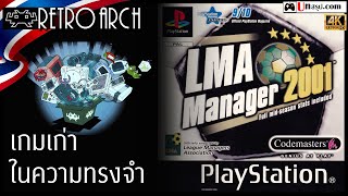 เกมเก่าในความทรงจำ  LMA Manager 2001 PSX พร้อมวิธีแก้พลังนักเตะลดลง [upl. by Mylo]