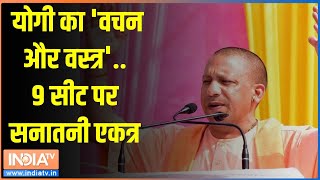 UP ByPoll Election 2024 योगी का वचन और वस्त्र9 सीट पर सनातनी एकत्र  CM Yogi  Akhilesh Yadav [upl. by Schwitzer]