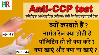 Anti ccp test in hindi  anti ccp positive treatment in hindi  anti ccp test normal range  anticcp [upl. by Mcquade]